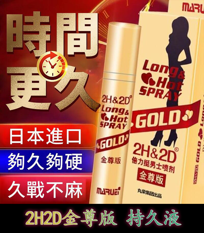 金尊版2H2D持久液｜純植物提取 延時效果佳 無麻木感